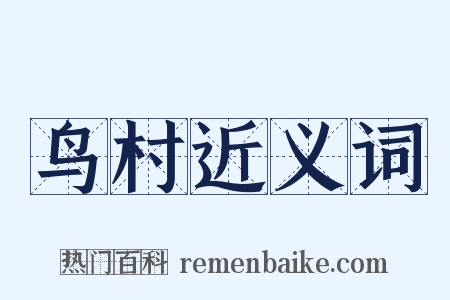 鸟村近义词是什么意思的图片